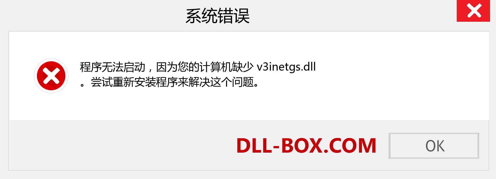 v3inetgs.dll 文件丢失？。 适用于 Windows 7、8、10 的下载 - 修复 Windows、照片、图像上的 v3inetgs dll 丢失错误